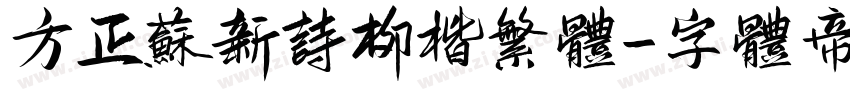 方正苏新诗柳楷繁体字体转换
