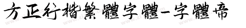 方正行楷繁体字体字体转换