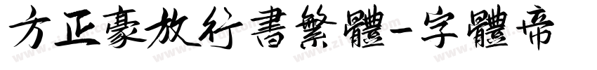方正豪放行书繁体字体转换