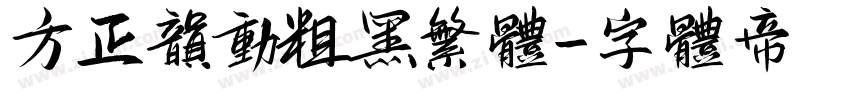 方正韵动粗黑繁体字体转换