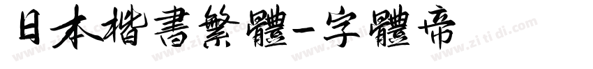 日本楷书繁体字体转换