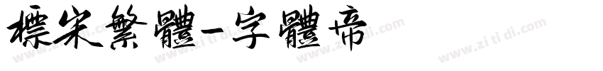 标宋繁体字体转换