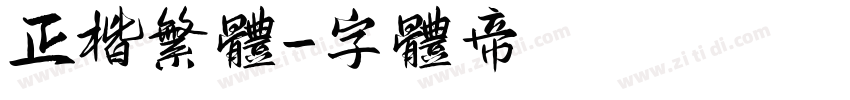 正楷繁体字体转换