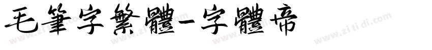 毛笔字繁体字体转换