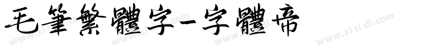 毛笔繁体字字体转换