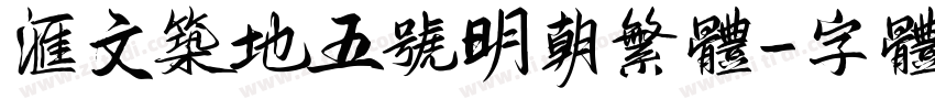 汇文筑地五号明朝繁体字体转换
