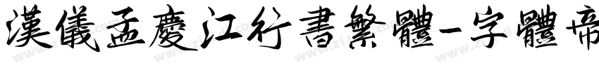 汉仪孟庆江行书繁体字体转换