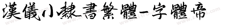 汉仪小隶书繁体字体转换