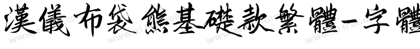 汉仪布袋熊基础款繁体字体转换