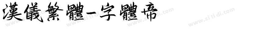 汉仪繁体字体转换