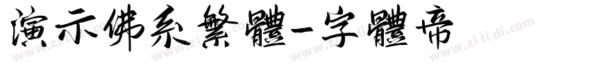 演示佛系繁体字体转换