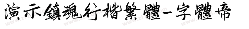 演示镇魂行楷繁体字体转换