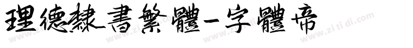 理德隶书繁体字体转换