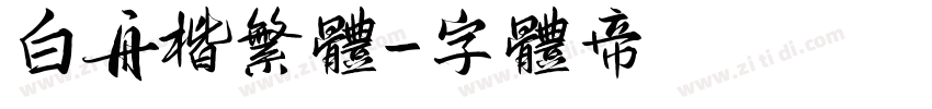 白舟楷繁体字体转换