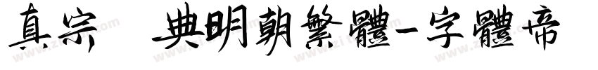 真宗聖典明朝繁体字体转换