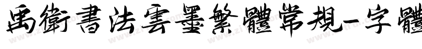 禹卫书法云墨繁体常规字体转换