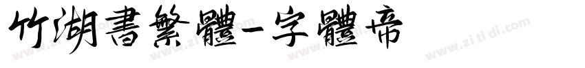 竹湖书繁体字体转换