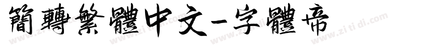 简转繁体中文字体转换