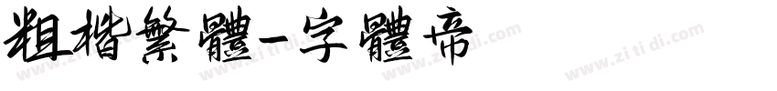 粗楷繁体字体转换