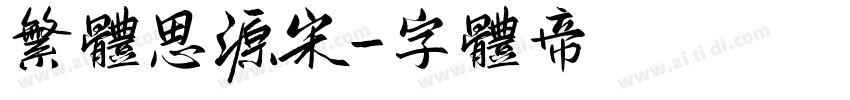 繁体思源宋字体转换
