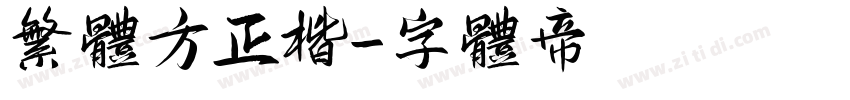 繁体方正楷字体转换