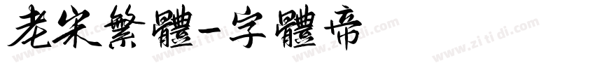 老宋繁体字体转换