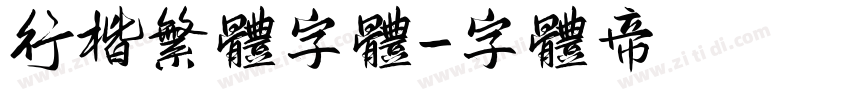 行楷繁体字体字体转换