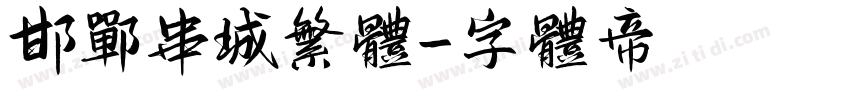 邯郸串城繁体字体转换