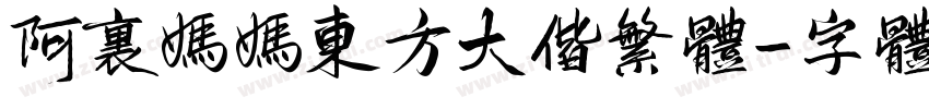 阿里妈妈东方大偕繁体字体转换