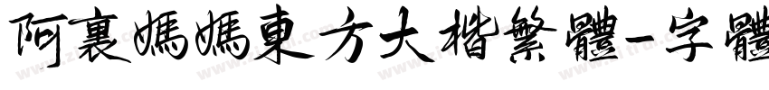 阿里妈妈东方大楷繁体字体转换