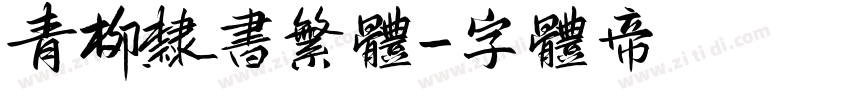 青柳隶书繁体字体转换