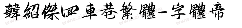 韩绍杰回车巷繁体字体转换