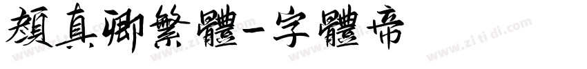 颜真卿繁体字体转换