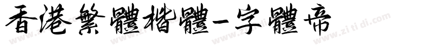 香港繁体楷体字体转换