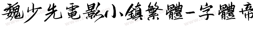 魏少先电影小镇繁体字体转换