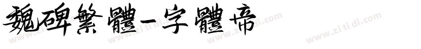 魏碑繁体字体转换