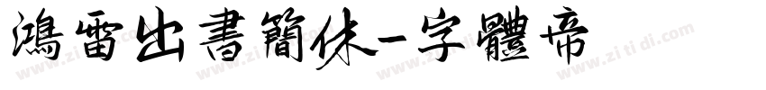 鸿雷出书简休字体转换