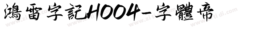 鸿雷字记H004字体转换