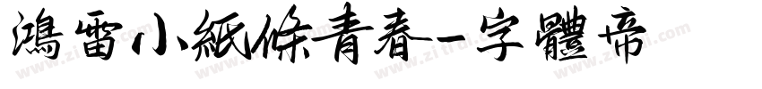 鸿雷小纸条青春字体转换