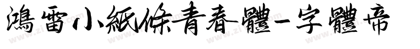 鸿雷小纸条青春体字体转换