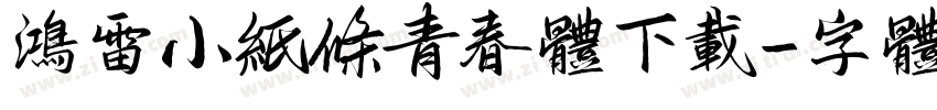 鸿雷小纸条青春体下载字体转换