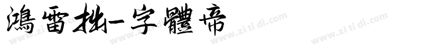 鸿雷拙字体转换