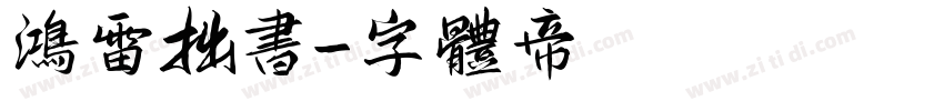 鸿雷拙书字体转换