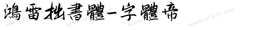 鸿雷拙书体字体转换