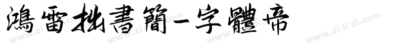 鸿雷拙书简字体转换
