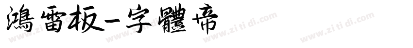 鸿雷板字体转换