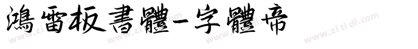 鸿雷板书体字体转换