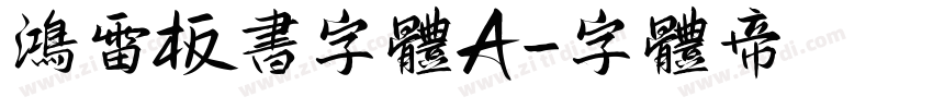 鸿雷板书字体A字体转换