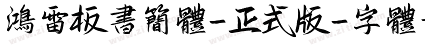 鸿雷板书简体-正式版字体转换