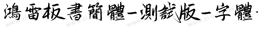 鸿雷板书简体-测试版字体转换